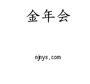 河北金年会股份有限公司